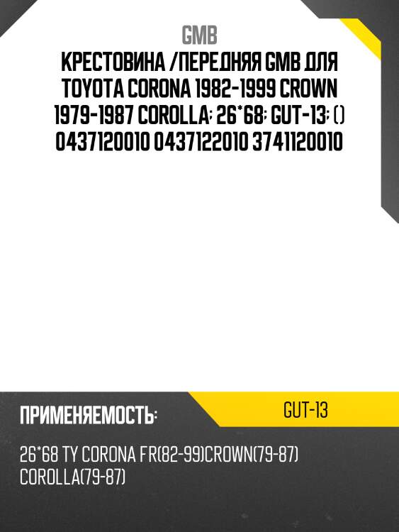 Крестовина 46.80х26.00 gmb gut13