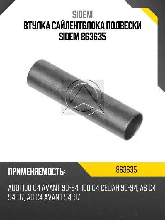 Втулка сайлентблока подвески sidem 863635