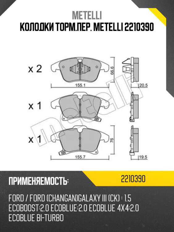Колодки торм.пер. metelli 2210390