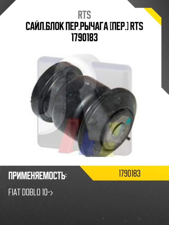 Сайл.блок пер.рычага [пер.] rts 1790183