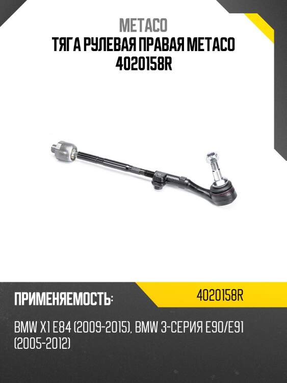 Тяга рулевая правая metaco 4020158r