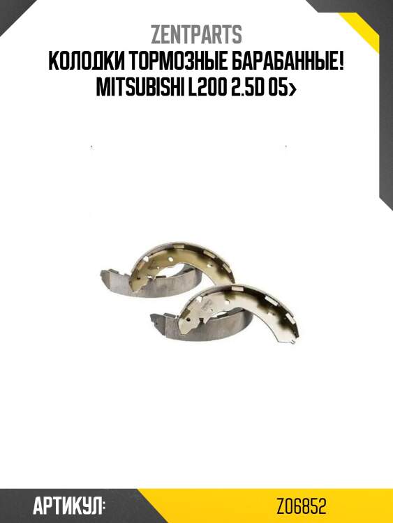 Колодки тормозные барабанные!\ mitsubishi l200 2.5d 05>
