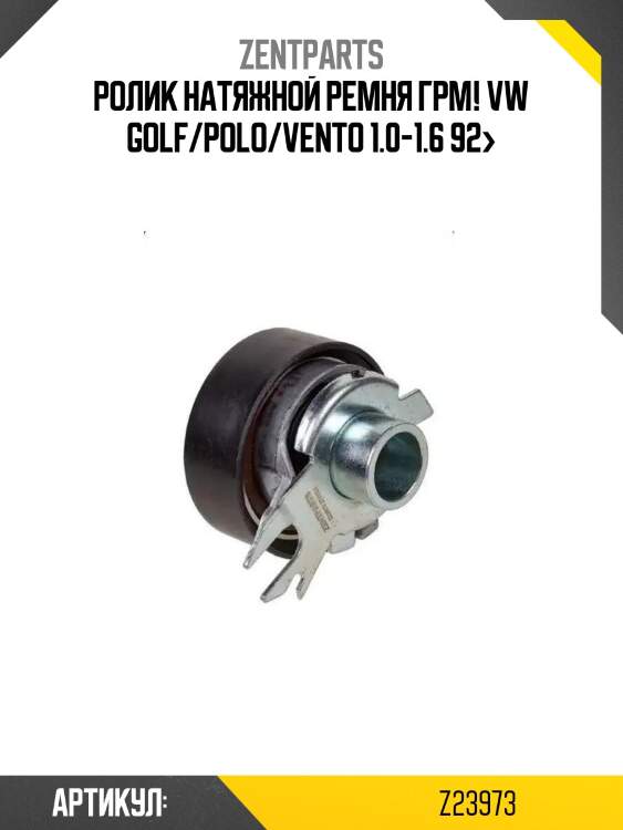 Ролик натяжной ремня грм!\ vw golf/polo/vento 1.0-1.6 92>
