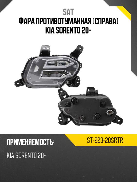 Фара противотуманная справа kia sorento 20- sat st-223-20srtr