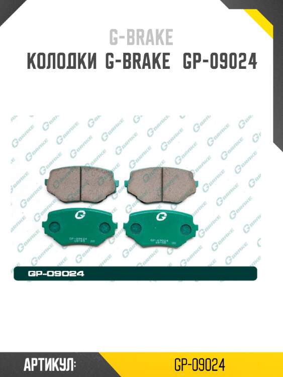 Колодки  g-brake   gp-09024