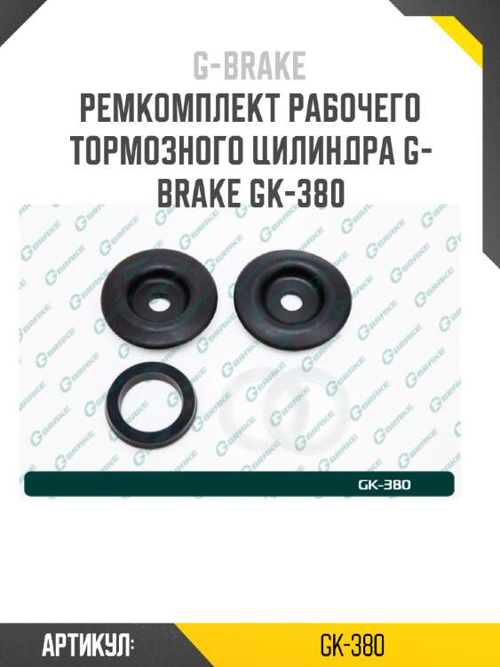 Ремкомплект рабочего тормозного цилиндра g-brake gk-380