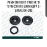 Ремкомплект рабочего тормозного цилиндра g-brake gk-380