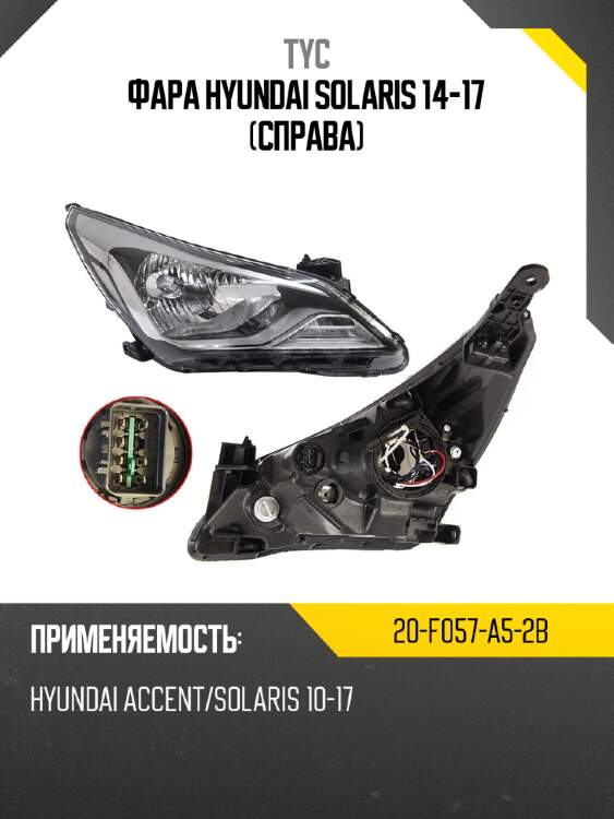 Фара hyundai solaris 14-17 справа tyc 20-f057-a5-2b