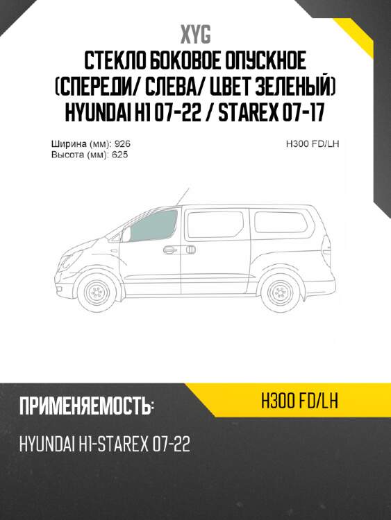Стекло боковое опускное спереди xyg h300 fd/lh