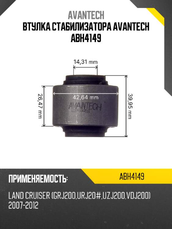 Втулка стабилизатора avantech abh4149