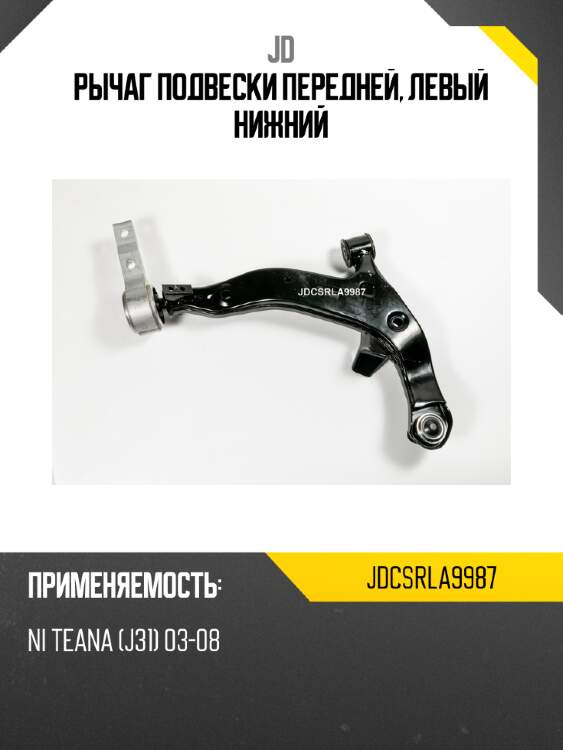Рычаг подвески передней, левый нижний jd jdcsrla9987