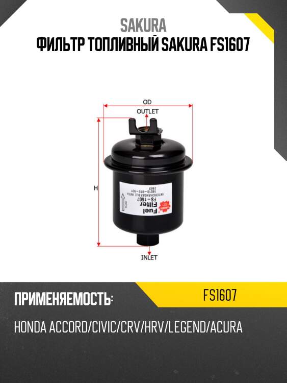 Фильтр топливный honda accord 1.8-2.2i/civic 96- fs1607 sakura