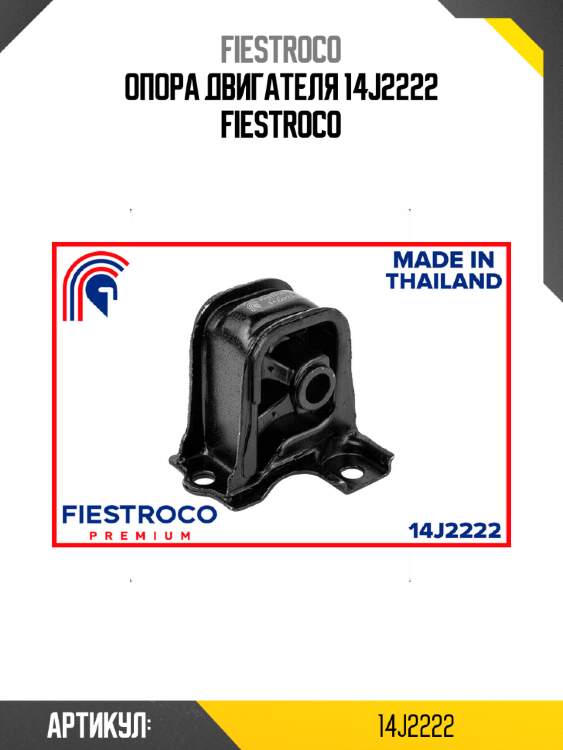 Опора двигателя 14j2222 fiestroco