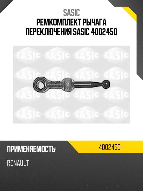 Тяга рычага кпп renault laguna, megane, kangoo 4002450 sasic