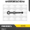 Тяга рычага кпп renault laguna, megane, kangoo 4002450 sasic