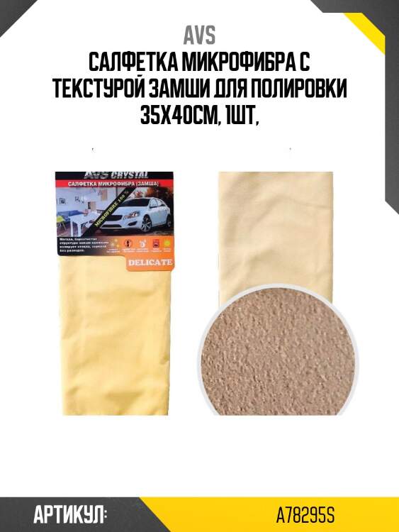 Салфетка микрофибра с текстурой замши для полировки 35х40см, 1шт,