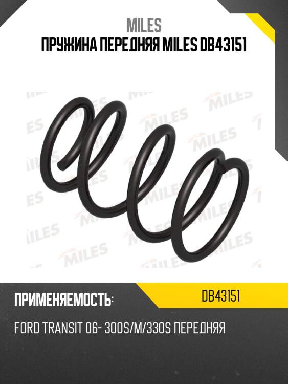 Пружина передняя miles db43151