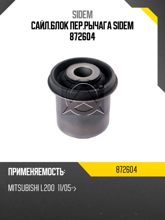 Сайл.блок пер.рычага sidem 872604