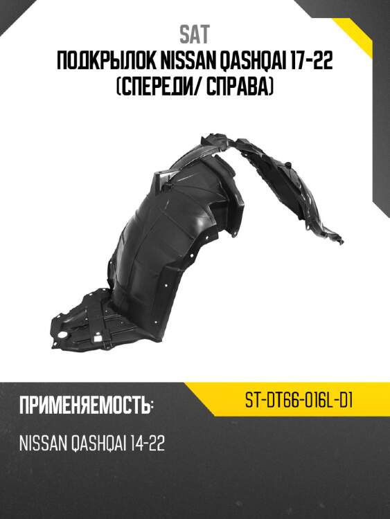 Подкрылок nissan qashqai 17-22 спереди sat st-dt66-016l-d1