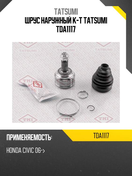 Шрус наружный к-т tatsumi tda1117