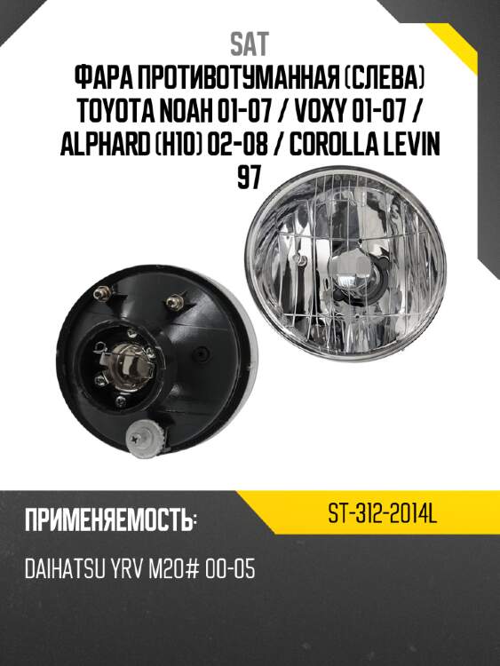 Фара противотуманная слева toyota noah 01-07  sat st-312-2014l