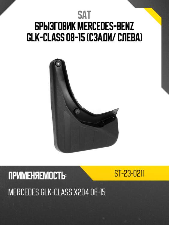Брызговик mercedes-benz glk-class 08-15 сзади sat st-23-0211