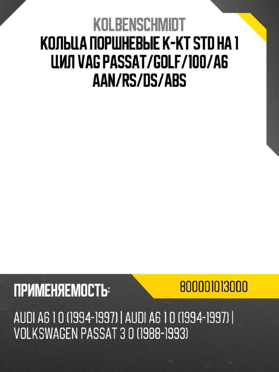 Кольца поршневые к-кт std на 1 цил vag passat kolbenschmidt 800001013000