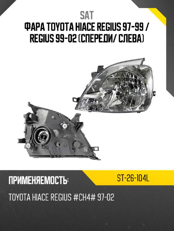 Фара toyota hiace regius 97-99  sat st-26-104l