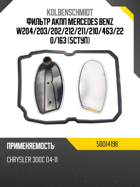 Фильтр акпп mercedes benz w204 kolbenschmidt 50014198