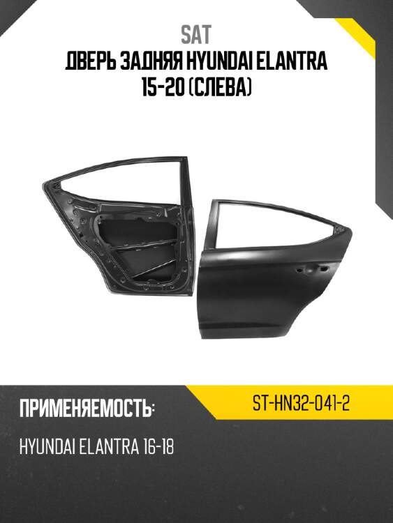 Дверь задняя hyundai elantra 15-20 слева sat st-hn32-041-2