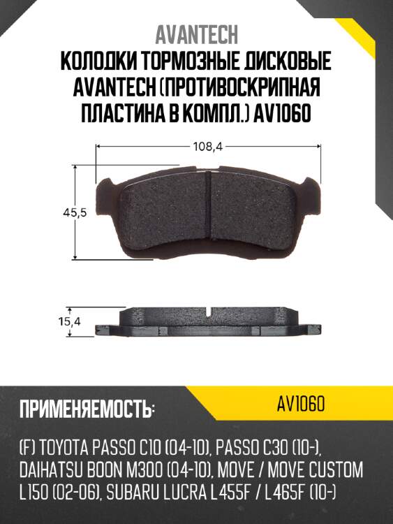Колодки тормозные дисковые avantech (противоскрипная пластина в компл.) av1060