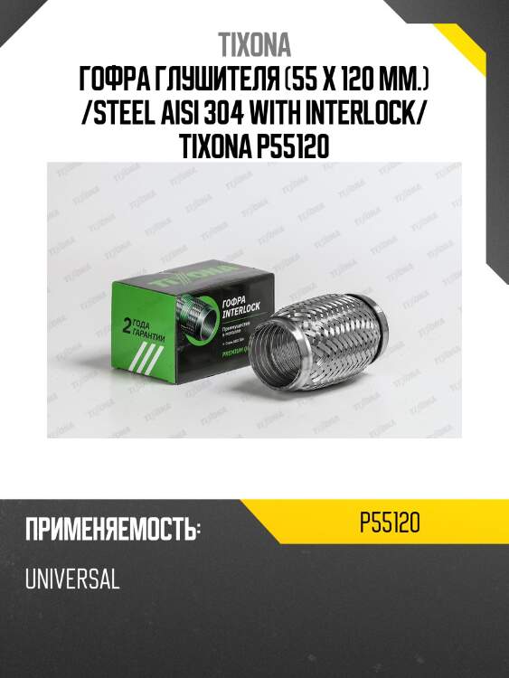 Гофра tixona p55120