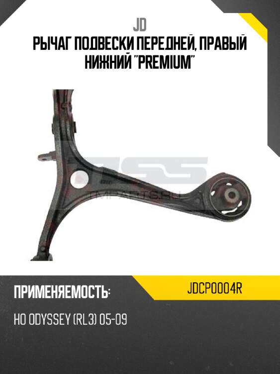 Рычаг подвески передней, правый нижний "premium" jd jdcp0004r
