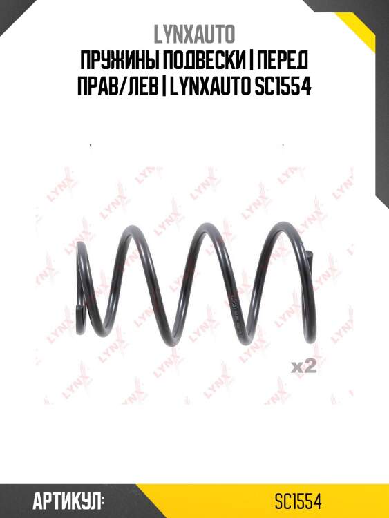 Пружины подвески | перед прав/лев | lynxauto sc1554