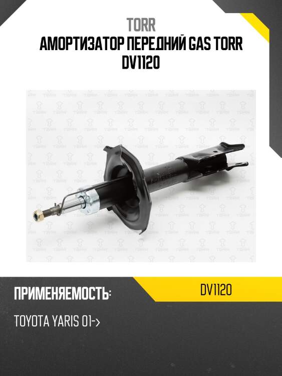 Амортизатор передний газовый | прав | torr dv1120