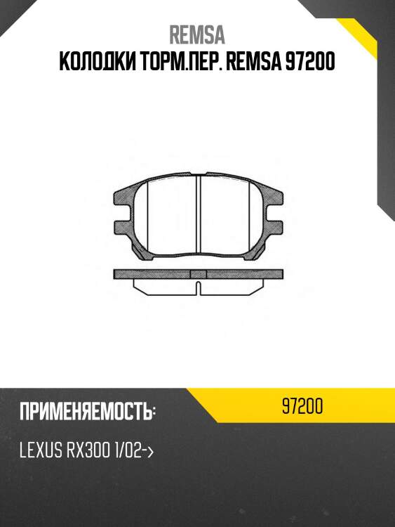Колодки торм.пер. remsa 97200
