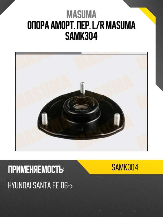 Опора аморт. пер. l/r masuma samk304