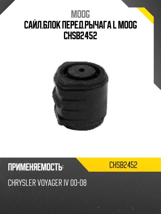 Сайл.блок перед.рычага l moog chsb2452
