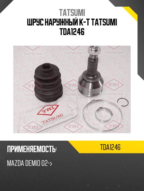 Шрус наружный к-т tatsumi tda1246