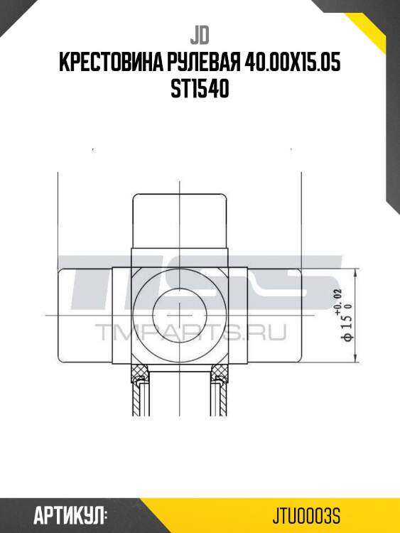 Крестовина рулевая 40.00x15.05 st1540