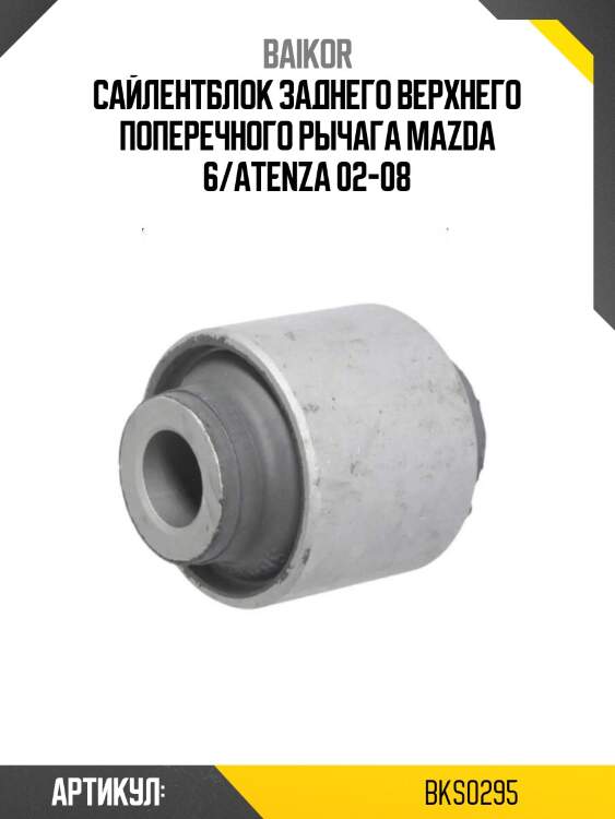 Сайлентблок заднего верхнего поперечного рычага mazda 6/atenza 02-08
