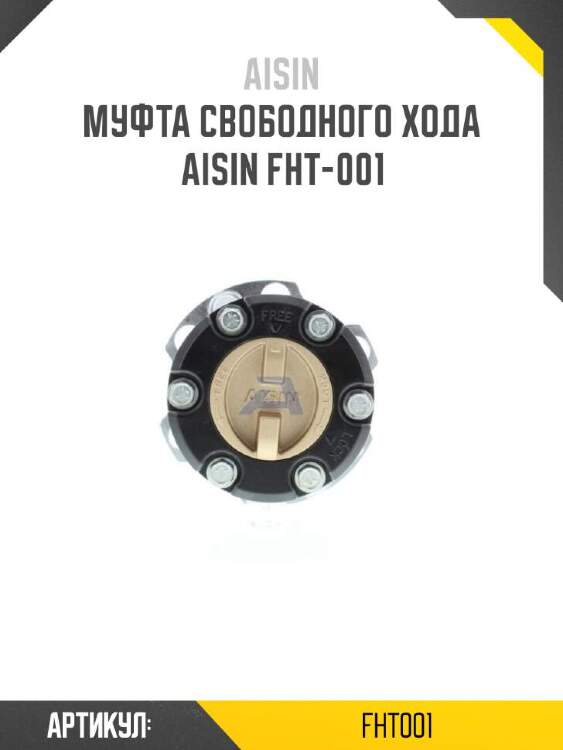 Aisin муфта свободного хода   fht001