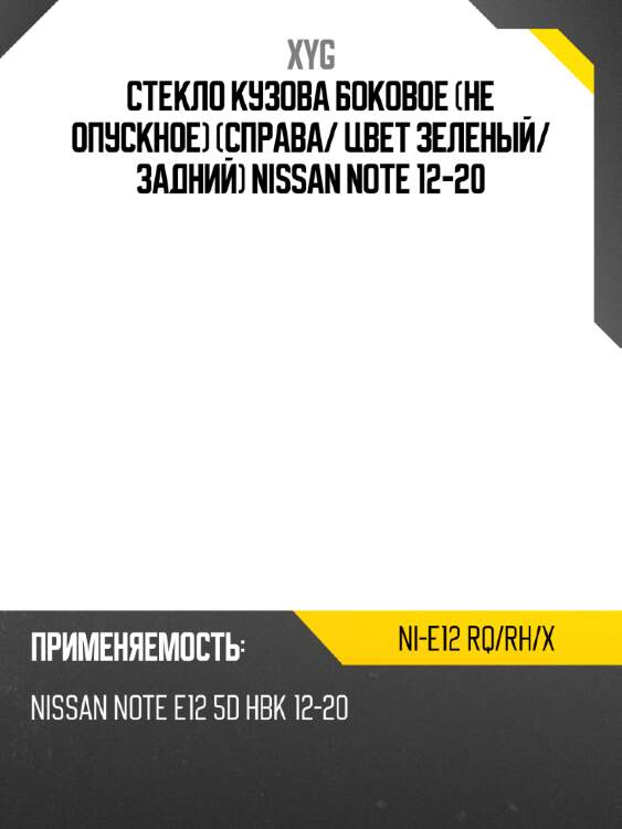 Стекло кузова боковое не опускное Справа XYG NI-E12 RQ/RH/X