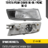 Фара противотуманная Справа Toyota Ipsum SXM10 96-98  SAT ST-44-9R
