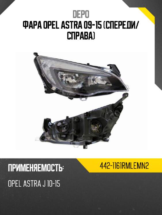 Фара opel astra 09-15 спереди depo 442-1161rmlemn2