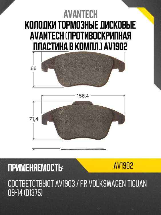 Колодки тормозные дисковые avantech (противоскрипная пластина в компл.) av1902