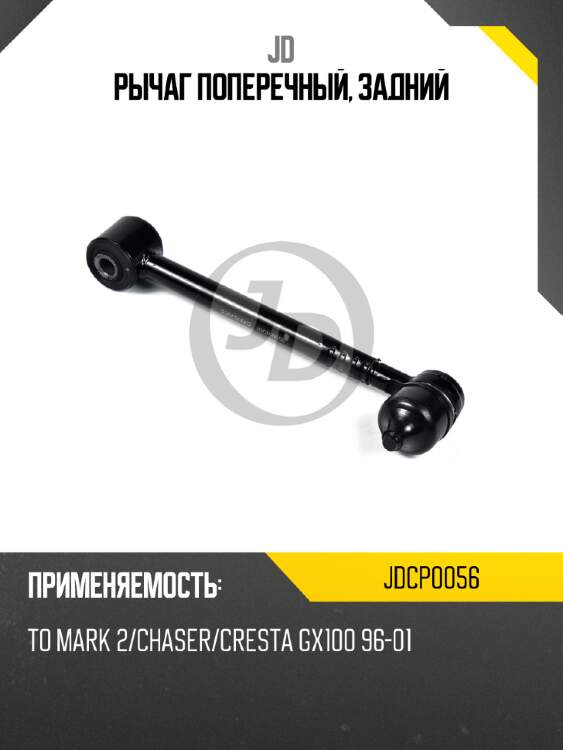 Рычаг поперечный, задний jd jdcp0056