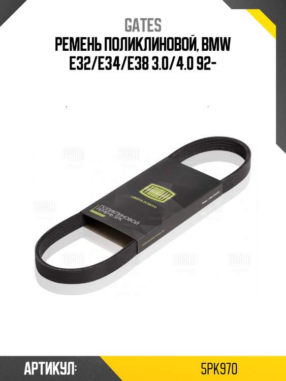 Xf ремень поликлиновый gates 5pk970