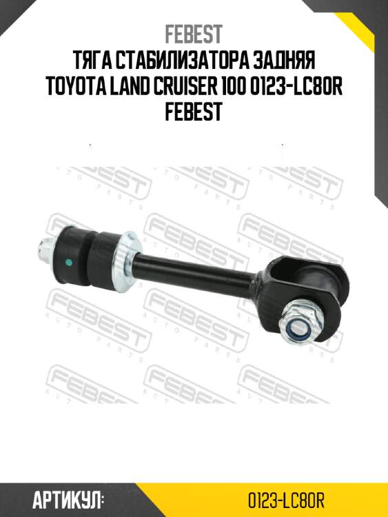 Тяга стабилизатора задняя toyota land cruiser 100 0123-lc80r febest