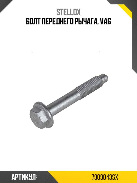 Болт переднего рычага, vag